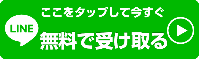 今すぐ無料で手に入れる