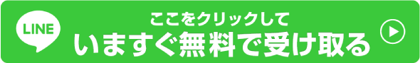 今すぐ無料で手に入れる