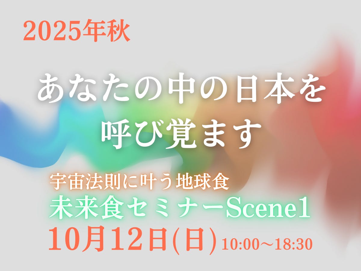 2025秋未来食セミナーScene1先行募集