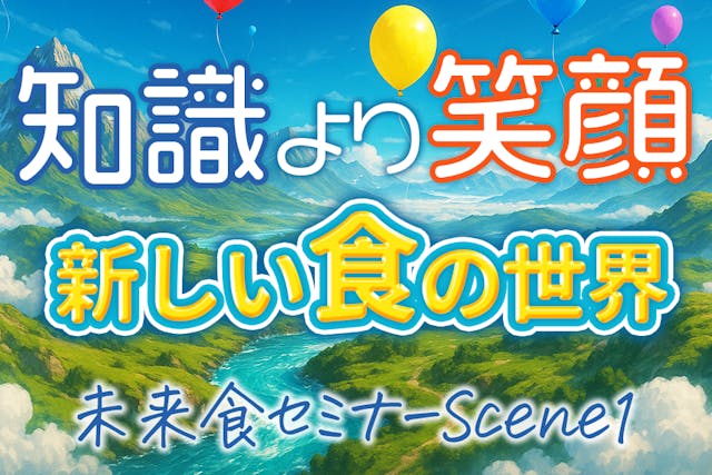 未来食セミナー　Scene1・2クッキングDVDセット 未来食セミナーScene1