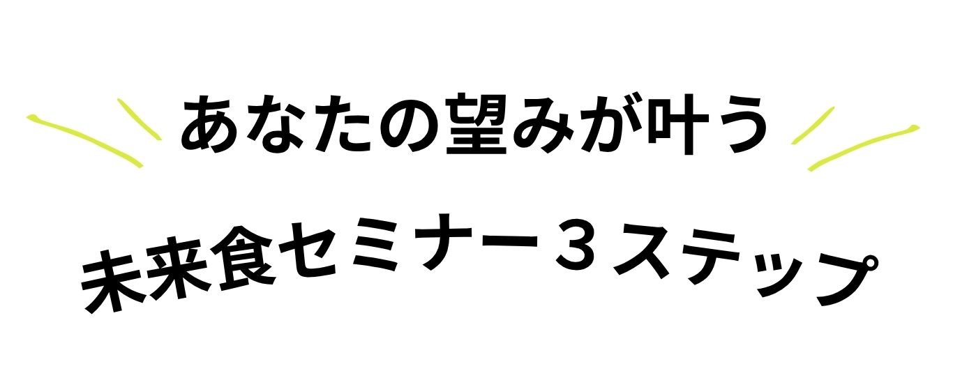 未来食セミナーScene1