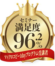 セミナー満足度96.2%