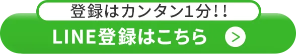 今すぐ登録する