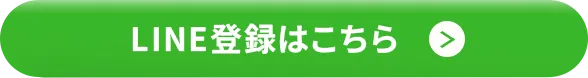 今すぐ登録する