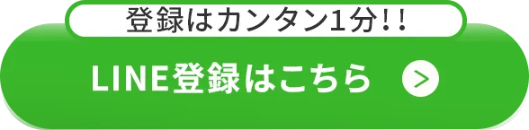 今すぐ登録する