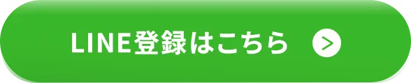 今すぐ登録する