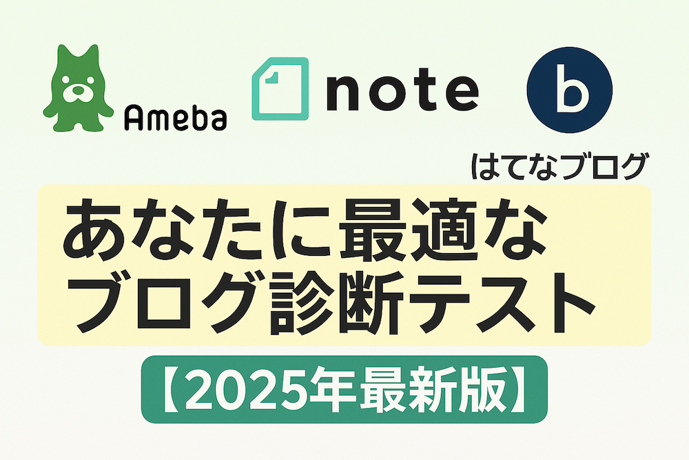アメブロ、note、はてなブログ あなたに最適なブログ診断【2025年最新版】