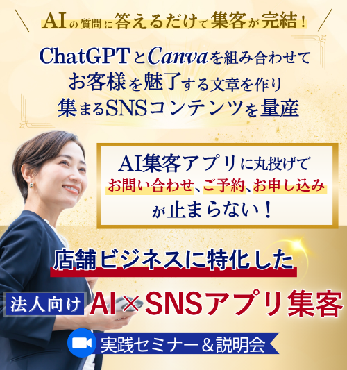 ChatGPT-4o×Canva自動集客実践セミナー&説明会 cl102
