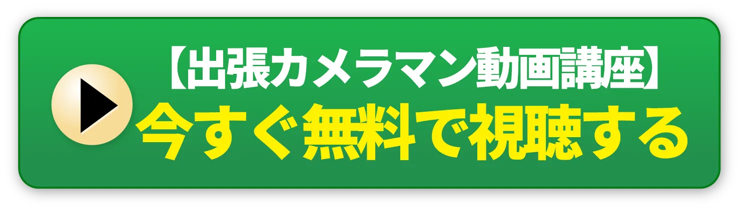 今すぐ登録する