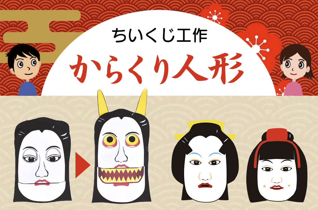 浄瑠璃人形　手作り 2023.12.5 . ＼新商品のご案内／ 【からくり紙人形工作キット