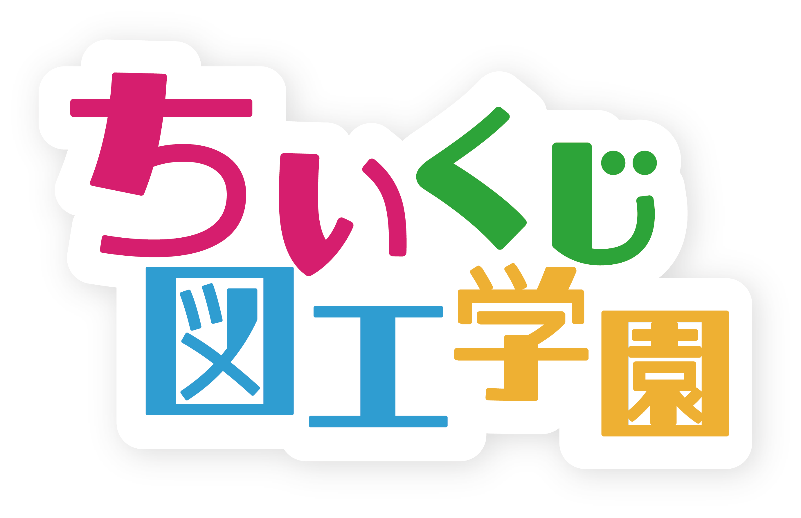 楽しそうに工作をする子供の様子