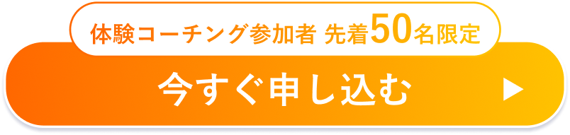 今すぐ登録する