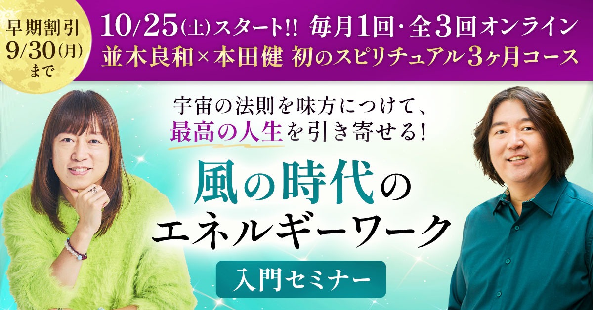 ★スピリチュアルなセミナーで内なる平和を発見★スピリチュアルリーダー養成★ 並木良和×本田健 スピリチュアル3か月コース
