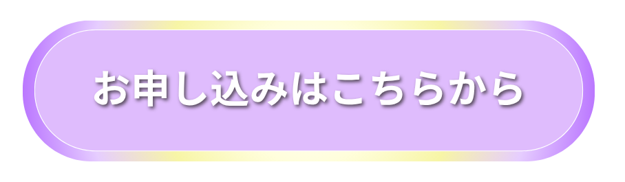 お申し込みはこちらから