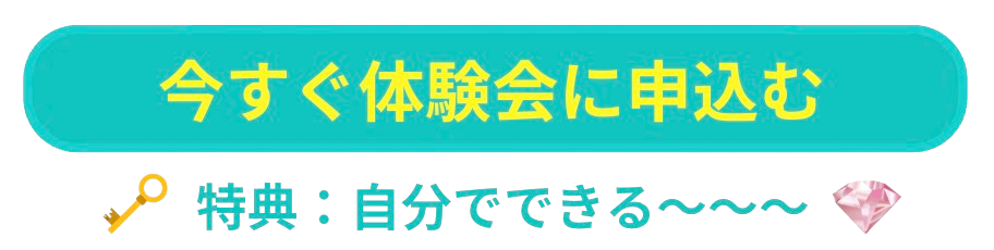 今すぐ登録する