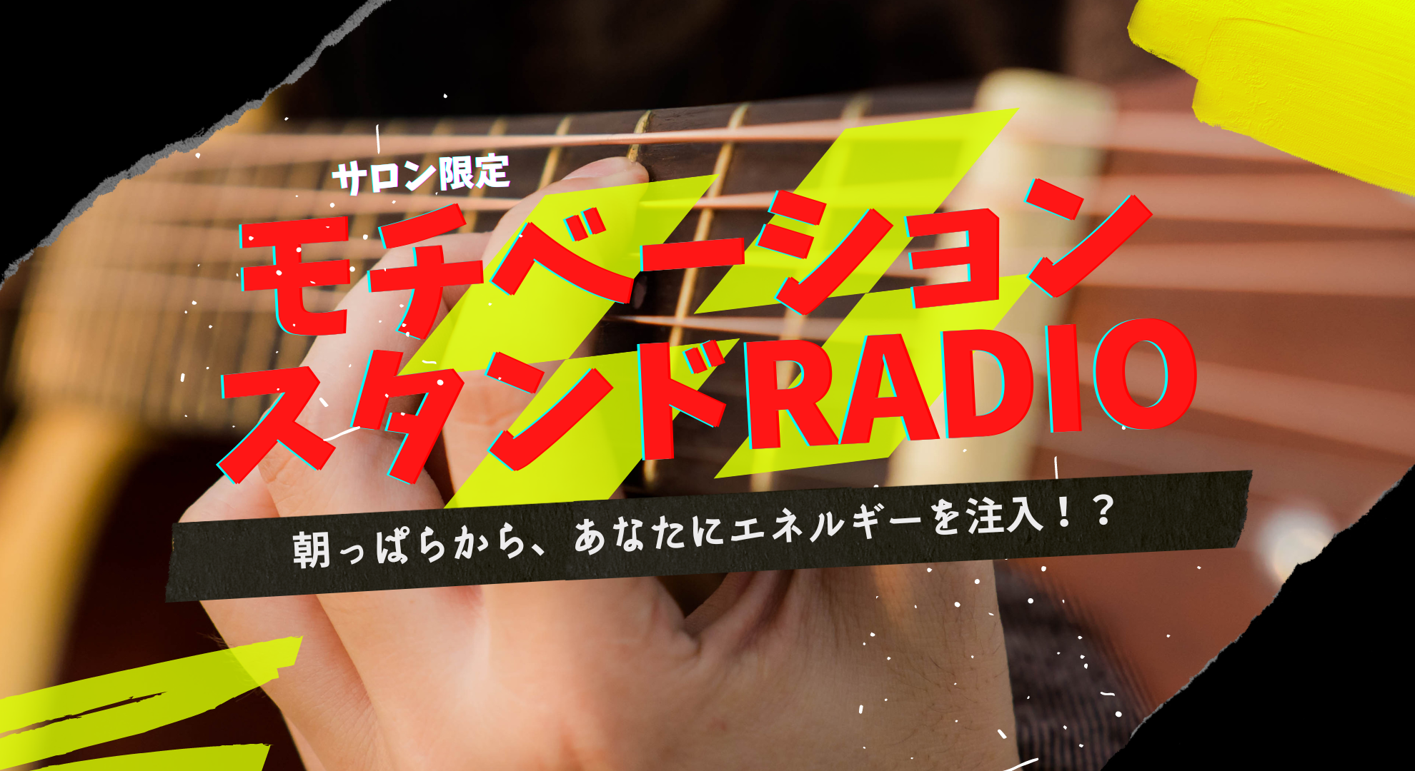 モチベーションスタンドラジオ
