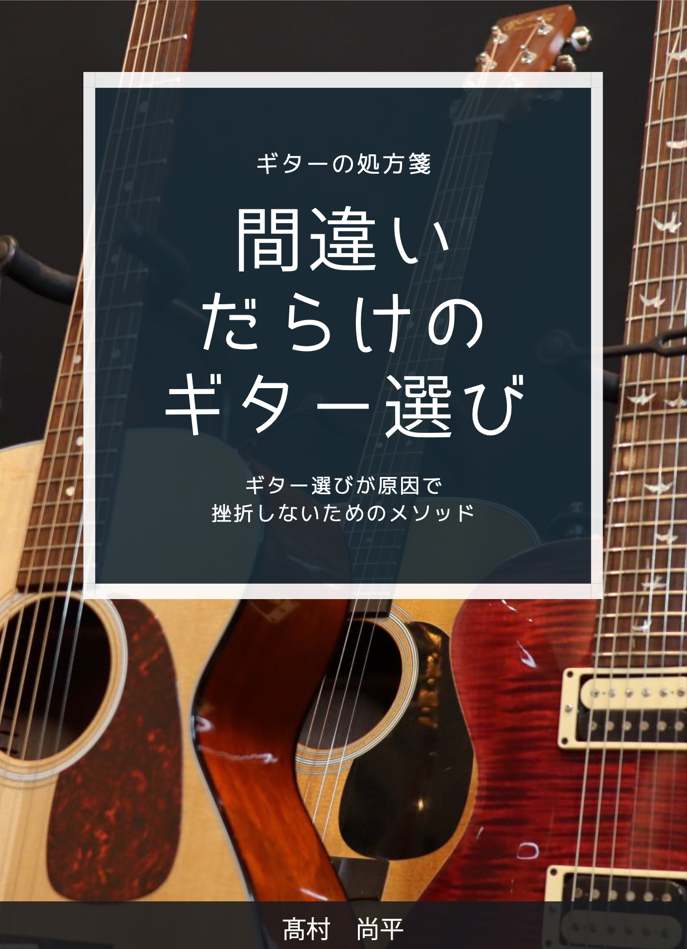 デジタル教本 間違いだらけのギター選び