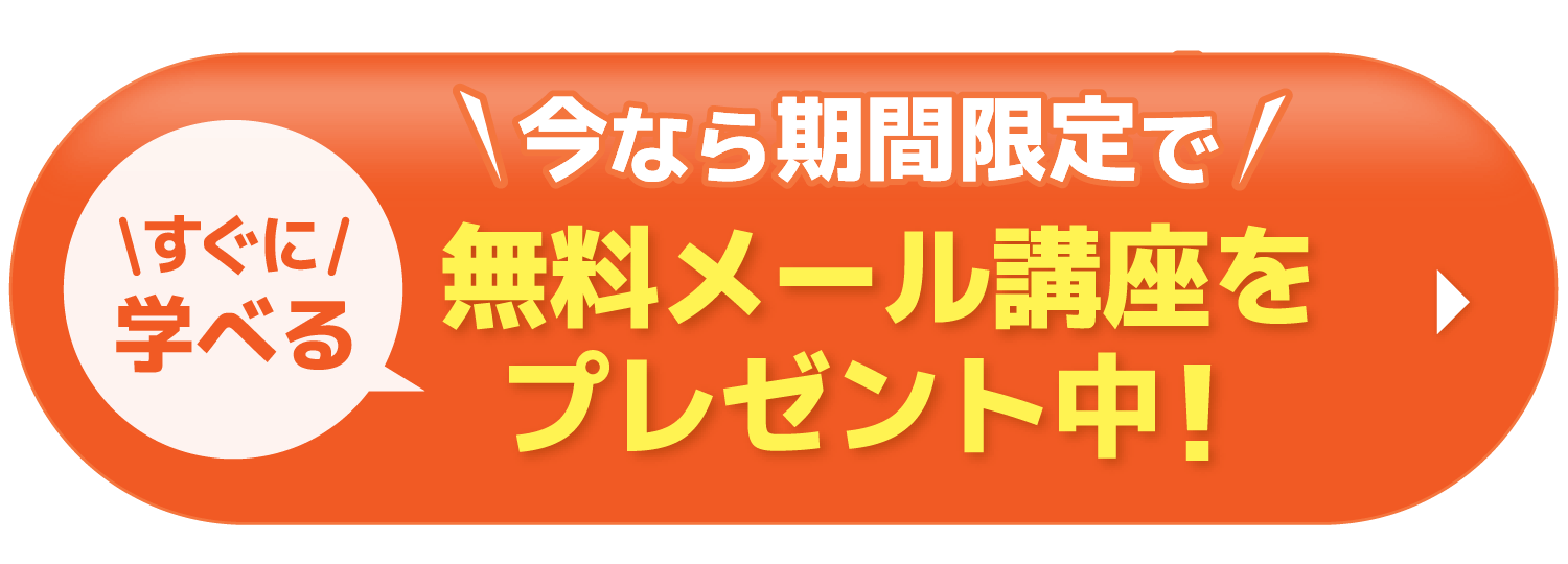 今すぐ無料で手に入れる