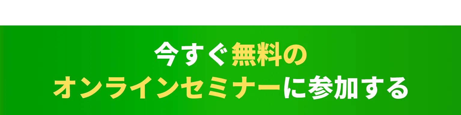 今すぐ無料の英語基礎完全攻略セミナーに参加する