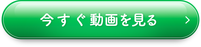今すぐ登録する