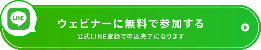 ウェビナーに無料で参加する