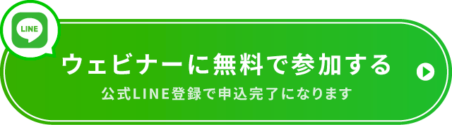 ウェビナーに無料で参加する