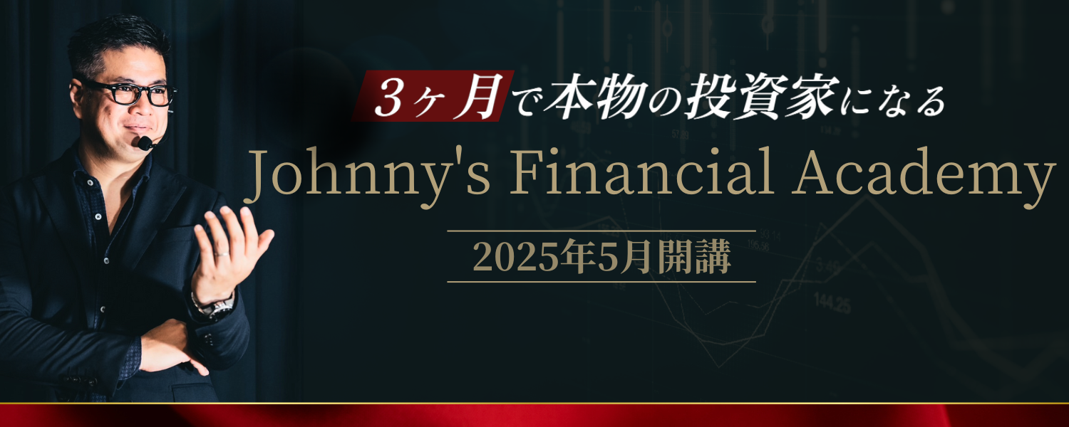 Johnny's Financial Academyのご案内