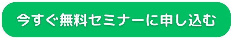今すぐ無料セミナーに申し込む